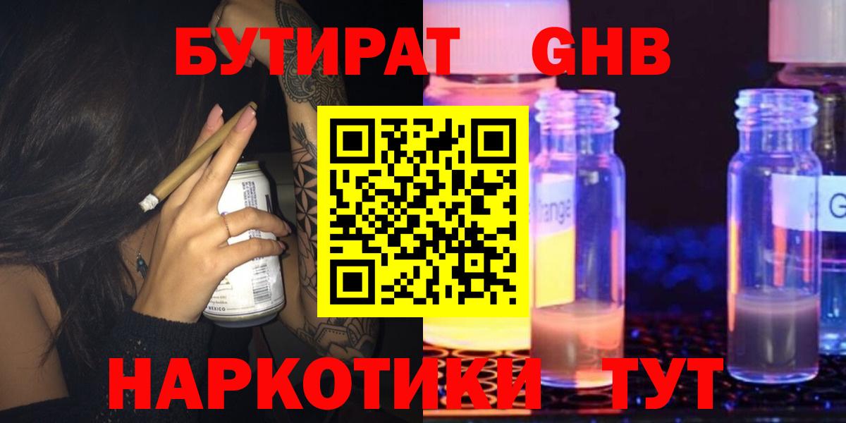 БУТИРАТ GHB Ярославль